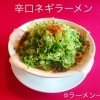辛口ネギラーメン