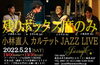 「今週は本日より3日間の営業です、21日(土)”小林直人カルテット JAZZ LIVE”残りボックス席のみとなりましたm(_ _)m」