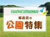 「公園特集が新しくなりました！【まいぷれ福島区】」