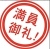 ありがとうございます。皆様に感謝です。「満員御礼！！（^人^）」