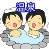 温泉