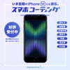 スマホコーティング「【5月ガラスコーティング10%OFF強化月間】」