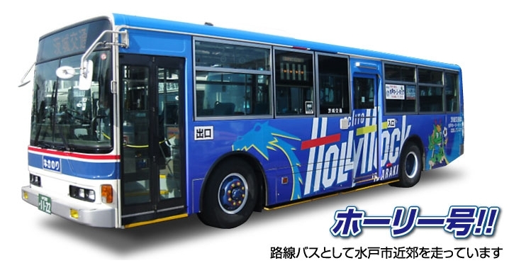 ホーリー号!!「[臨時バス] 5月25日水戸ホーリーホックホームゲームのバス運行します」