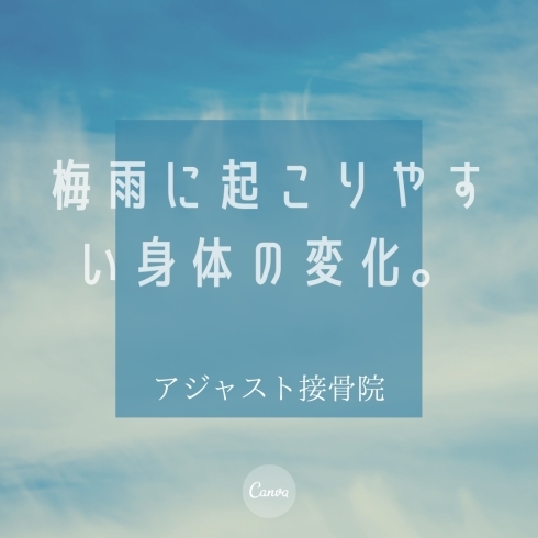 「梅雨におこりやすい身体の変化【日吉駅徒歩3分の接骨院】」