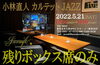 「本日は19:30より、”小林直人カルテット JAZZ LIVE”開催！ボックス席のみ空席あります！！」