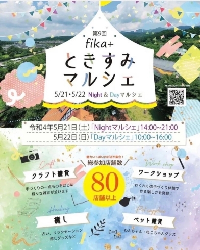 「fika＋ときすみマルシェ　2DAYS 出店します！」