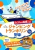 「いよいよジャンピングトランポリン登場！！　5月31日～」