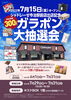 「7月15日（金）シャトレーゼ今治駅前店出店記念「ガラポン大抽選会」抽選券配布(6月1日～/キスケBOX)」