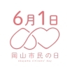 「6月1日は『岡山市民の日』」