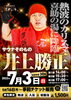 「サウナそのもの【井上勝正】降臨♨」