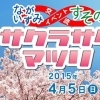 ながいずみ・すその交流イベント　サクラサクマツリ　２０１５年４月５日（日）