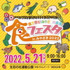 「食フェスタinみやざき2022」