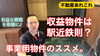 「収益物件は駅近鉄則かについての私の意見。」