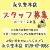 「【急募】永久堂本店のスタッフ（パート・正社員）募集！」