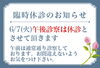 「臨時休診のお知らせ」