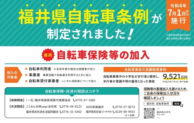 福井県自転車条例「福井県の条例により令和４年７月より自転車保険の加入が義務化されます。（ヘルメット着用と定期点検は努力義務となります）」