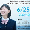 【清秀中学校】第１回オープンスクール開催！