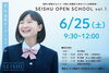 「【清秀中学校】第１回オープンスクール開催！」