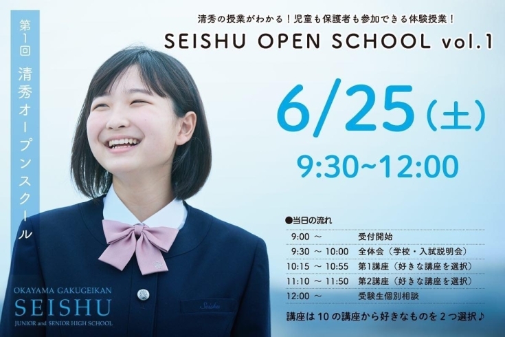 「【清秀中学校】第１回オープンスクール開催！」