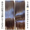 「ココナッツ縮毛矯正&プラチナトリートメント」