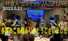 「“小林直人カルテット Jazz Live”ご来場ありがとうございました、今週は26日(木)より3日間の営業です！！」