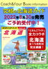究極の北海道ガイド！「究極の北海道ガイド！ご予約受付中！」