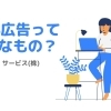 人気のWEB広告ってどんなもの？