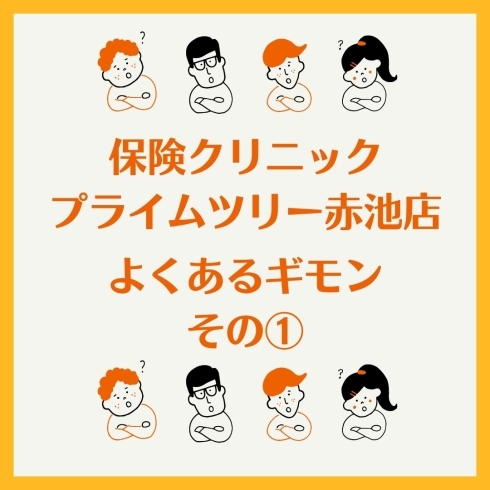 よくあるギモンその①「よくあるギモンシリーズその①【日進市で保険のご相談は保険クリニックプライムツリー赤池店】」