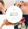 脱毛、エクステ、ネイルモニター募集中＼(^o^)／「バインドロックモニター、パーフェクトラッシュモニター募集中」