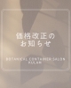価格改定 値上げ のお知らせ ボタニカルコンテナサロンクラのニュース まいぷれ 木曽 上伊那
