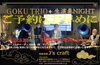 「今週は26日(木)より3日間の営業です、28日(土) ”GOKU TRIO＋ 生演奏NIGHT♪」”ご予約はお早めに！」