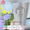 真空ステンレスタンブラー「今年の父の日は、特別な物をおくりませんか？？」