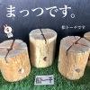「まっつです。松トーチです。好評販売中！」
