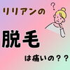 「脱毛って痛いの？？」