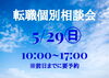 「5/29(日）「転職個別相談会」のご案内」