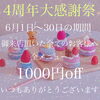 いつもありがとうございます♡「✨大感謝祭のお知らせ✨全メニューから1000円off」