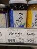 伊豆フェルメンテ ブルーベリージャム「こんな商品あります[阪急桂駅西口徒歩3分食品スーパー]」