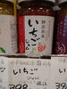静岡産 イチゴジャム「こんな商品あります[阪急桂駅西口徒歩3分食品スーパー]」