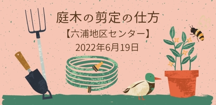 「庭木の剪定の仕方【金沢区・六浦地区センター】」