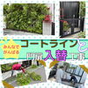 ※左上　ｺｰﾄﾗｲﾝ施工前　※右上　門扉交換施工前「【低価格でプチリフォーム気分その②】みんなでがんばるコートライン編【コートライン新規設置とスライド門扉】江戸川区内がっちり力を入れています！瑞江・篠崎・一之江・船堀などなど！」
