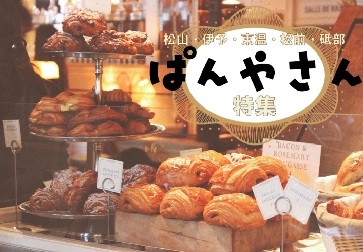 「愛媛県中予地域の美味しいパン屋さんを集めました！『ぱんやさん特集』」