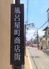 「【編集部ニュース】京都・城下町伏見の『町名由来』(part5⇒『風呂屋町』)を探ってみましょう‼　＠京ちゃんの伏見ヒストリー日記 　 　 まいぷれ伏見区編集スタッフ 京ちゃんです☆」