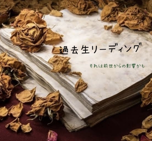 あなたのお悩みは過去生からの影響かも…「[米子占い]過去生の影響」