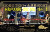 「今週は明日26日(木)より3日間の営業です、28日(土) ”GOKU TRIO＋ 生演奏NIGHT♪」”残り席数僅かとなりました！」