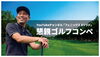 「フェニックスメソッド懇親ゴルフコンペ」