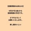 「営業再開のお知らせ【鴻巣市寿司屋　寿し屋のいしい】」