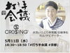 Youtube「agataJapan」打ち手会議「【編集部ニュース】RE:紹介！まいぷれ伏見区ショップなう！　＠伏見いろどり保育園」