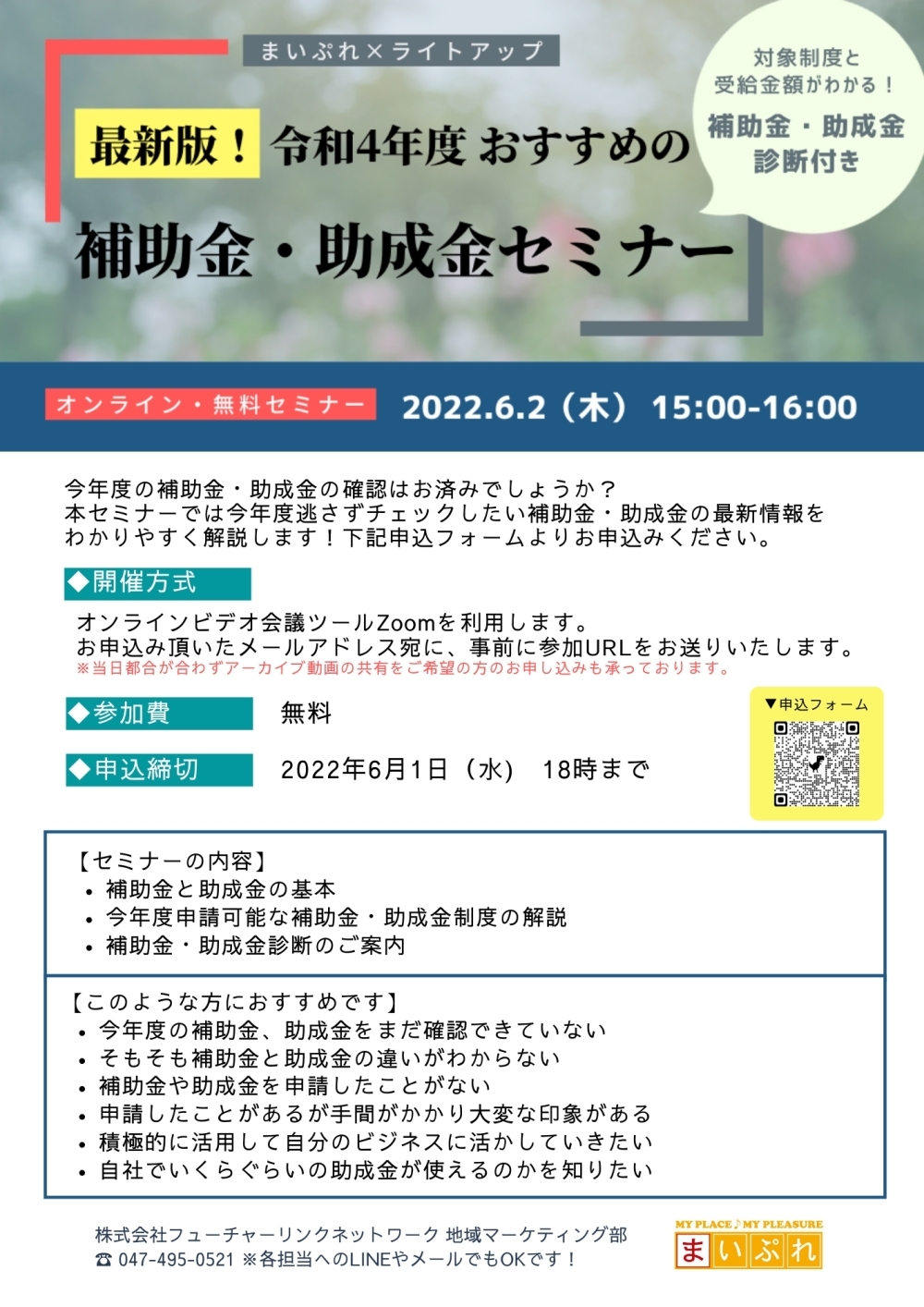 最新版！ 令和4年度　おすすめの補助金・助成金セミナー