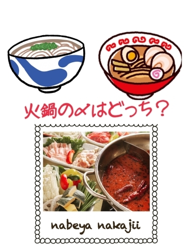 「ラーメン？うどん？貴方の鍋の〆はどっちかな(*´꒳`*)出雲駅前薬膳火鍋【鍋や中じい】」