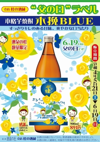 本格芋焼酎 木挽BLUE"父の日ラベル"「売店杜の酒蔵 数量限定商品「本格芋焼酎 木挽BLUE"父の日ラベル"」発売！！　酒泉の杜、雲海酒造」